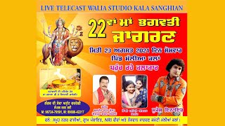 Live Mallian Kalan Bhagwati Jagran 22 ਵਾਂ ਮਾਂ ਭਗਵਤੀ ਜਾਗਰਣ ਮਿਤੀ 23 ਅਗਸਤ 2021ਪਿੰਡ ਮੱਲੀਆ ਕਲਾਂ [upl. by Valtin]