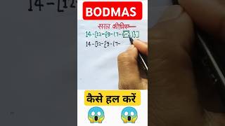 बोडमास कैसे हल करेंhow to solve bodmasshortvideoshortsytshortsbodmasmathsmathstricksmath [upl. by Bridges]