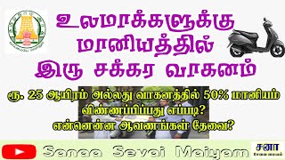 உலமாக்களுக்கு மானியத்தில் இருசக்கர வாகனம் [upl. by Melbourne]