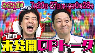 あらびき団2023夏 1週目未公開OPトーク限定配信！ 今日深夜0時28分！ [upl. by Grimaldi93]