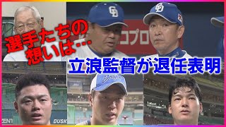 中日・立浪監督が退任表明…権藤博さん「監督の味としては出なかった」指摘した同じ3年目“新庄監督との差” [upl. by Ahsimal]