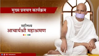 Mukhya Pravachan Karyakram  07 May 2023  Acharya Mahashraman  Chalthan  Gujrat [upl. by Kacie353]