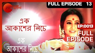 Ek Akasher Neeche  Full Episode  13  Bhaswar Chatterjee Arindam Sil Soma Dey  Zee Bangla [upl. by Adena]