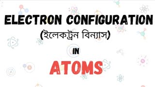 Electron Configuration  ইলেকট্রন বিন্যাস  Easily explained  Electron Configuration of Iron [upl. by Mckale]