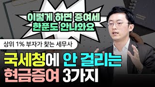 가족간 계좌이체 이렇게 하면 온가족 세무조사 나와요 quot국세청은 다 알고 있어요quot  이장원 세무사 1부 두꺼비세금상담소 현금증여 ATM현금인출 계좌이체 [upl. by Oringas]