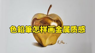 色鉛筆怎样画金属质感？色鉛筆教程 [upl. by Anjela]