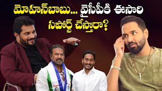 Will Mohan Babu support YCP this timeManchu vishnu interview with Jaffar  jaffar talks [upl. by Eineg]