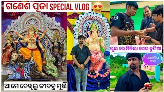 School ରେ କଲୁ ଗଣେଶ ପୂଜା 🙏  ଜୀବନ୍ତ ଗଣେଶ ଙ୍କୁ ଦେଖିବାକୁ ଗଲୁ 8 KM 😱  Ganesh Puja Vlog [upl. by Elehcir]