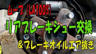 ムーブ（LA100S）リアブレーキシュー交換＆エア抜き [upl. by Morena]