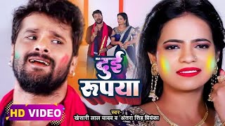 Video​  Khesari​ Lal Yadav  दुई रूपया  Antra Singh  Dui Rupaiyan  Bhojpuri Holi Song 2024 [upl. by Yakcm95]