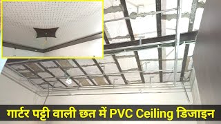 How to make PVC Ceiling Design in Garter Patti ceiling  New PVC Ceiling Design For bedroom [upl. by Courtnay231]