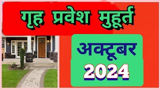 गृह प्रवेश मुहूर्त अक्टूबर 2024  Grih pravesh muhurart  Grih Pravesh Muhurat october 2024 [upl. by Orvie]