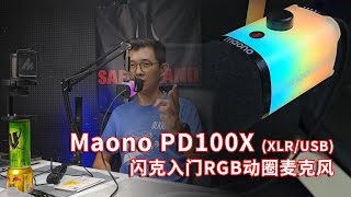 4K 入门对比 闪克PD100X动圈麦克风 DM20电容麦 Maono Link软件扩展 [upl. by Agna566]