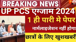 UPPCS normalization newsUp pcs exam postpone 2024Uppsc pcs new exam date 2024up pcs latest news [upl. by Attiuqram]