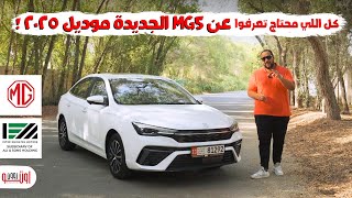 تجربة ام جي 5 الجديدة موديل 2025 في الامارات  New MG5 2025 review UAE [upl. by Arda136]