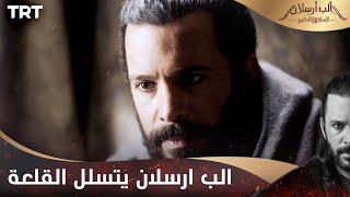 مسلسل ألب أرسلان الحلقة 9  الب ارسلان يتسلل للقلعة [upl. by Markos]