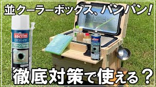 衝撃の結果！普通のクーラーボックスを徹底改造したら本当に使えるのか？【キャンプ 158】 [upl. by Amlet501]