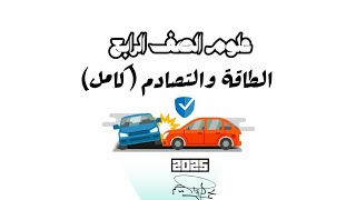 أول درس علوم للصف الرابع الابتدائي الترم الأول التكيف والبقاء المنهج الجديد 2022 [upl. by Elockin]