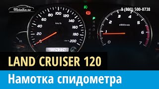 Крутилка моталка спидометра на Тойота Ленд Крузер Прадо 120 [upl. by Yhtac]