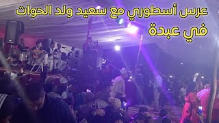 جديد سعيد ولد الحوات عرس أسطوري في لحشاشدة عبدة🎻 jadid said wald lhawat [upl. by Moise]