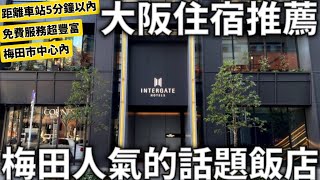 大阪住宿推薦梅田人氣話題飯店離大阪車站5分鐘以內免費服務超豐富梅田市中心日本生活 [upl. by Nollahs]