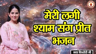 मेरी लगी श्याम संग प्रीत भजन  BHAJAN  JAYA KISHORI JI  SANATAN VACHAN [upl. by Sihon]