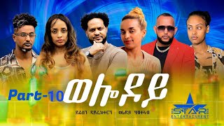 New Eritrean Serie Movie 2023  Welodoy part 10ወሎዶይ 10ይ ክፋል By Memhr Weldai Habteab [upl. by Atiluap]