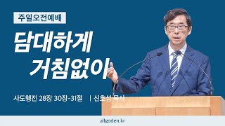 20241110 리딩지저스 설교 36강 quot담대하게 거침없이quot  사도행전 28장 30절31절  개혁주의  주일오전예배 [upl. by Annawik423]