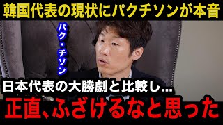 【W杯アジア最終予選】「日本と韓国の大きな違いは」パク・チソンが韓国代表の低迷ぶりに本音激白！引き分けとなったパレスチナ戦に言い放ったまさかの一言がヤバい！【海外の反応韓国の反応】 [upl. by Thoer]