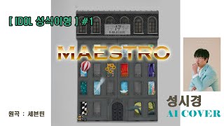 IDOL 성식이형 성시경  MAESTRO AI COVER [upl. by Hpesoy]