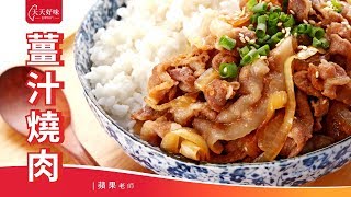 薑汁燒肉 薑燒豬肉 JapaneseGingerPork，日式料理、家常菜食譜 [upl. by Namwob]