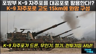 931 포방부 K9 자주포를 대공포로 활용 K9 자주포로 고도 15km에 화망을 구성 방사포 대구경포탄 드론 무인기 헬기까지 사냥 K9 자주포K9A3 자주포 [upl. by Berte832]