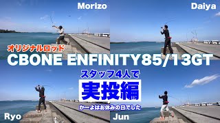 CBONE ENFINITY8513GT を実際に投げてみた【試投編】 [upl. by Dremann500]