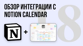 Обзор Notion Calendar интеграция Google Calendar и Notion СВЕЖАЙШЕЕ ОБНОВЛЕНИЕ 2024 [upl. by Chiles]