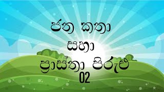 PRASTHA PIRULU 02  ජන කතා සමග ප්‍රාස්තා පිරුළු 02  SINHALA FOLK STORIES [upl. by Sedecrem]