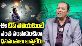 ధనవంతులు అవ్వాలంటే తెలియాల్సిన టిప్స్  Tips to Become Rich  Money Guru Raajh Shekhar [upl. by Susann483]