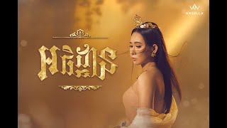 ANGELLA  អធិដ្ឋាន   OFFICIAL LYRIC VIDEO [upl. by Falito]