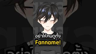 ทำไมถึงอย่าให้คนดูตั้ง Fanname vtuber วีทูปเบอร์ไทย [upl. by Ynolem]