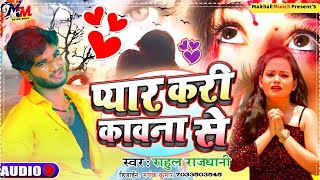 Rahul Rajdhani Bewafai Song  Pyaar Kari Kavana Se  Bhojpuri Sad Song Rahul Rajdhani bhojpuri [upl. by Gaultiero179]