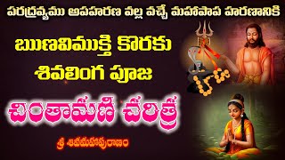 Chintamani Charitra  చింతామణి చరిత్ర  Sivamaha Puranam  By Brahmasri Vaddiparti Padmakar Garu [upl. by Nivets]