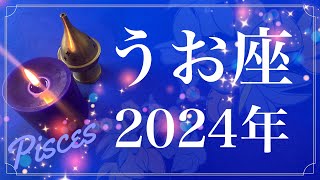 【うお座】2024年（年間保存版）♓️やっぱりすごい…とてつもない希望に満ちた１年、愛を受け取り与えて行く、溜めてきた思いをやっと解放できるとき [upl. by Yrebmik]