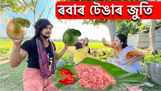 ৰবাৰ টেঙাৰ জুতি॥ Assamese food 🍊🍊 [upl. by Star]