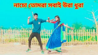 Nacho Tomra Sobai Ura Dura। নাচোতোমরাসবাইউরাধুরা। Mr joy khan । Bangla dance। Bangla new song [upl. by Aliel625]