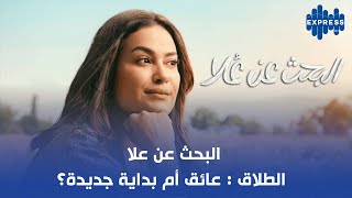 البحث عن علا الطلاقعائق أم بداية جديدة؟ [upl. by Brook]