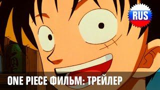 One Piece Movie 1 русский трейлер OPRUS [upl. by Aitan]