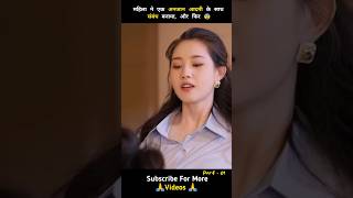 महिला ने एक अनजान आदमी के साथ संबंध बनाया 😨 Part 1 shorts ytshorts drama [upl. by Ocirrej]