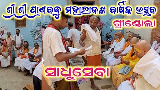 ସାଧୁସେବା  Sadhuseba Baba Pranabandhu Barshika Utsav 2024 Grindola [upl. by Cattan]