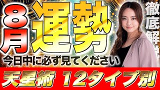 【星ひとみ】今日中に見ないと損です2024年8月の運勢を徹底解説！天星術占い12タイプ別！ [upl. by Dorrie]