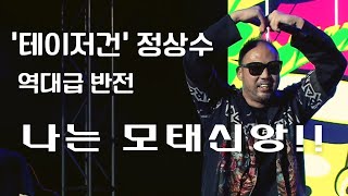 quot술 클럽… 형이 다 해봤지만…quot 테이저건 정상수의 신앙 고백 [upl. by Haimes]