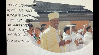 ስብከት ብ ቀሲስ ኣማኑኤል [upl. by Calder]